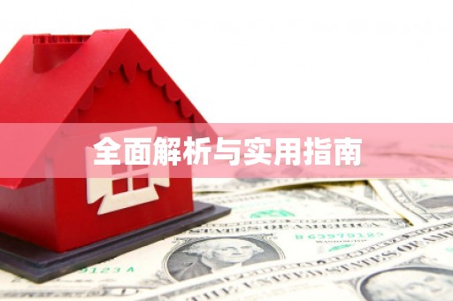徐水全面解析与实用指南