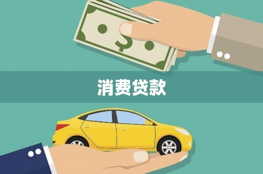 徐水消费贷款