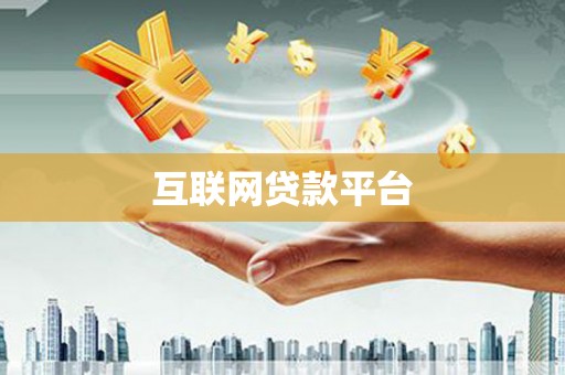 徐水互联网贷款平台