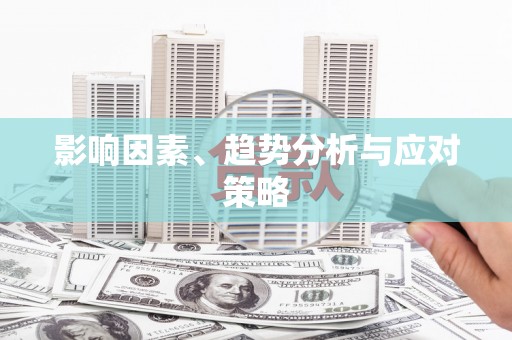徐水影响因素、趋势分析与应对策略