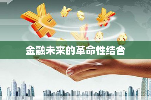 徐水金融未来的革命性结合