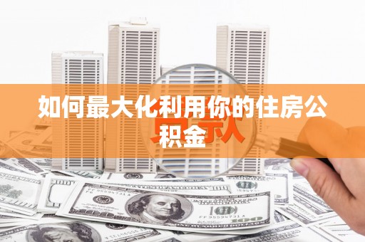 徐水如何最大化利用你的住房公积金