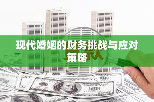 徐水现代婚姻的财务挑战与应对策略