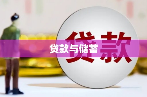 徐水贷款与储蓄