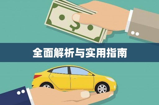 徐水全面解析与实用指南