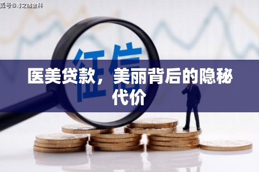 徐水医美贷款，美丽背后的隐秘代价