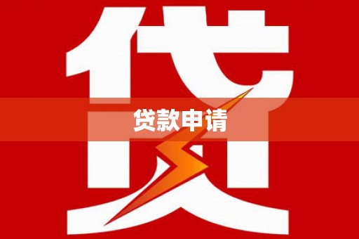 徐水贷款申请