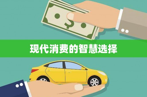 徐水现代消费的智慧选择