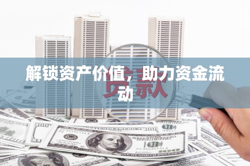 徐水解锁资产价值，助力资金流动