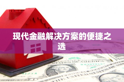 徐水现代金融解决方案的便捷之选