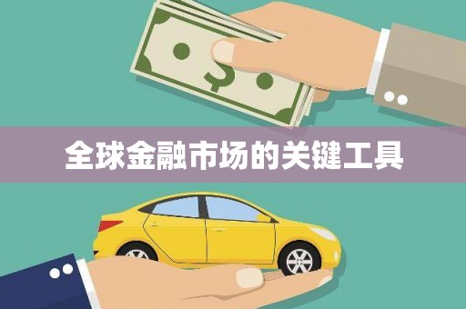 徐水全球金融市场的关键工具