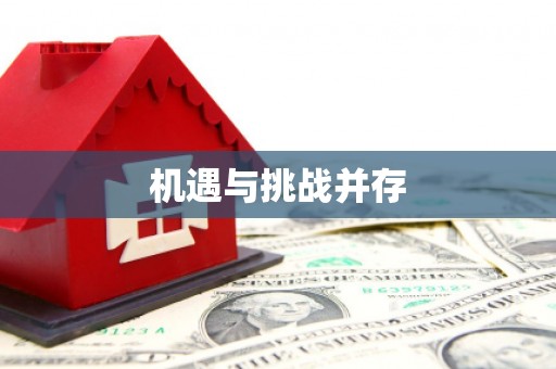 徐水机遇与挑战并存