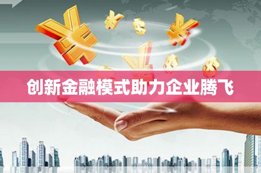 徐水创新金融模式助力企业腾飞