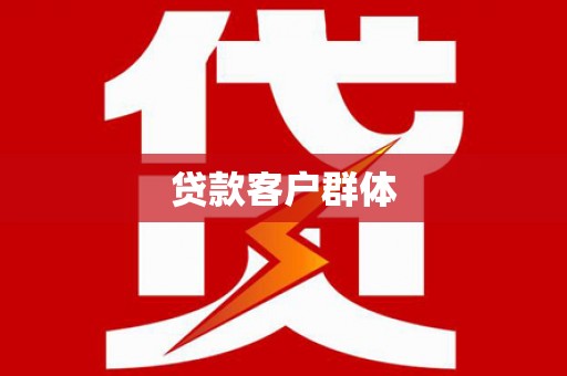 徐水贷款客户群体
