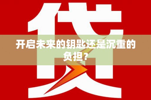 徐水开启未来的钥匙还是沉重的负担？