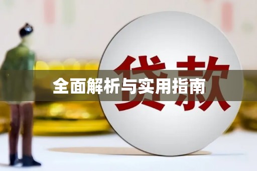 徐水全面解析与实用指南