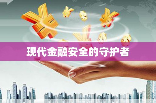 徐水现代金融安全的守护者