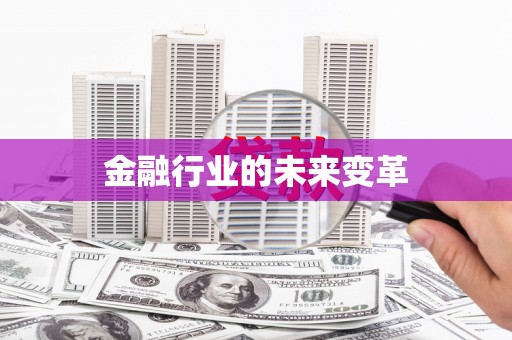 徐水金融行业的未来变革