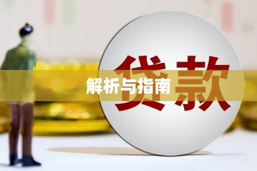 徐水解析与指南