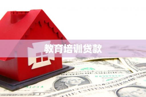 徐水教育培训贷款