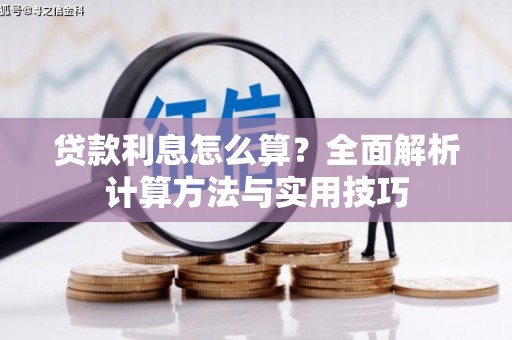 徐水贷款利息怎么算？全面解析计算方法与实用技巧