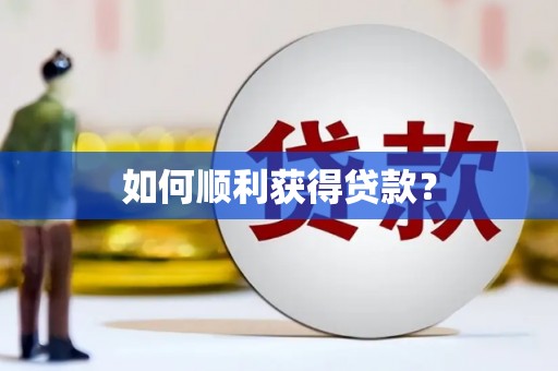 徐水如何顺利获得贷款？
