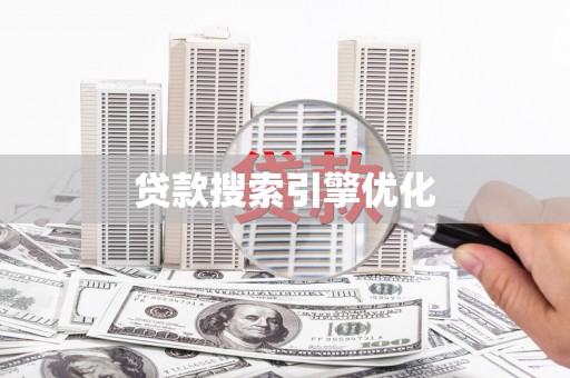 徐水贷款搜索引擎优化