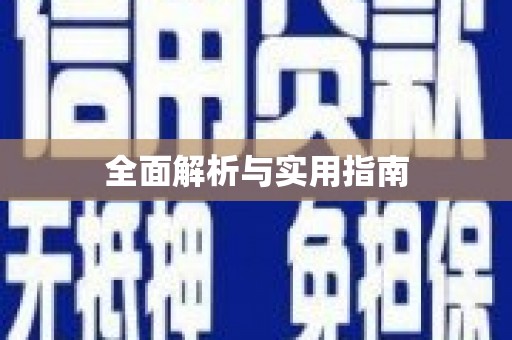 徐水全面解析与实用指南