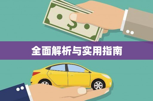 徐水全面解析与实用指南