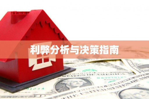 徐水利弊分析与决策指南