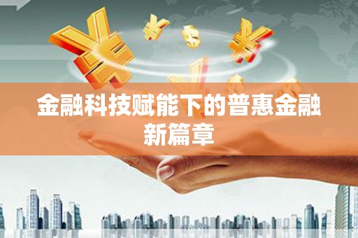 徐水金融科技赋能下的普惠金融新篇章