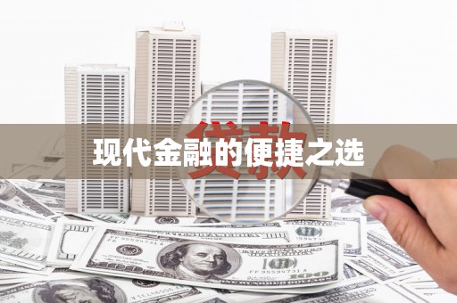 徐水现代金融的便捷之选