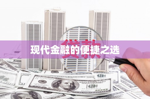徐水现代金融的便捷之选