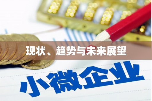 徐水现状、趋势与未来展望