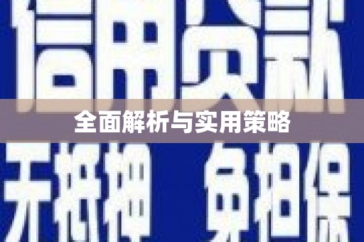 徐水全面解析与实用策略