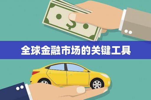 徐水全球金融市场的关键工具