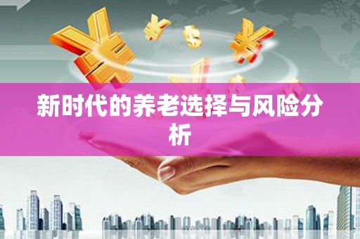 徐水新时代的养老选择与风险分析