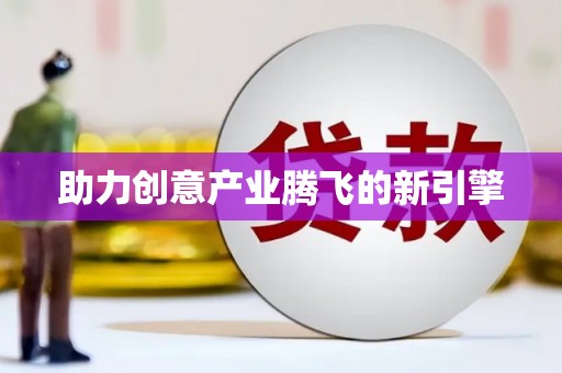 徐水助力创意产业腾飞的新引擎