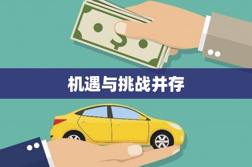 徐水机遇与挑战并存