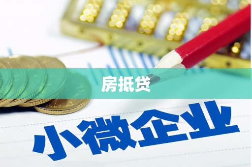 徐水房抵贷