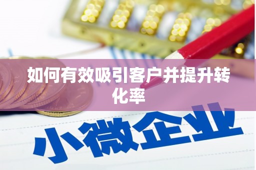 徐水如何有效吸引客户并提升转化率