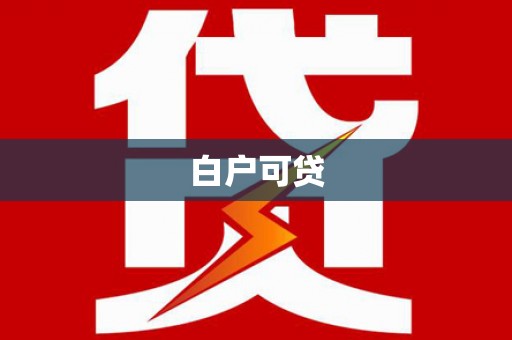 徐水白户可贷