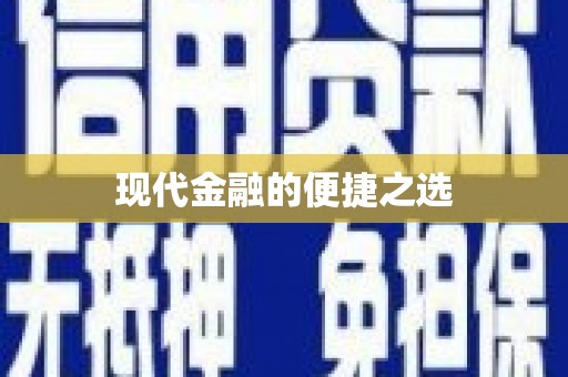 徐水现代金融的便捷之选