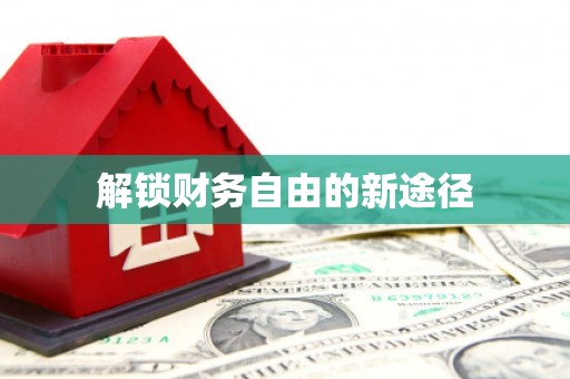 徐水解锁财务自由的新途径