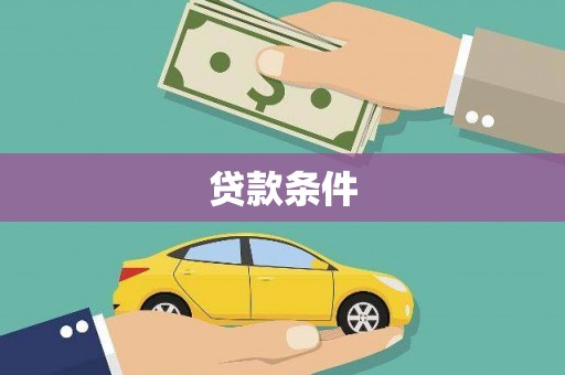 徐水贷款条件