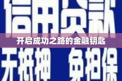 徐水开启成功之路的金融钥匙