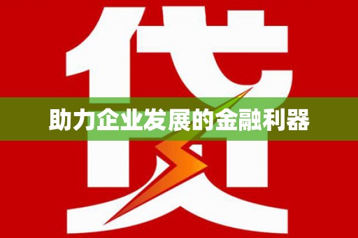 徐水助力企业发展的金融利器