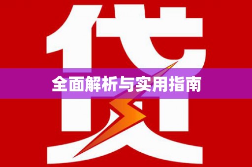 徐水全面解析与实用指南
