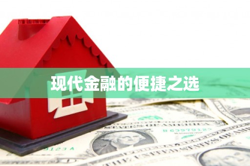 徐水现代金融的便捷之选