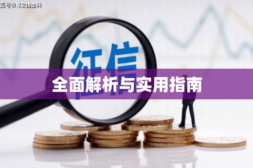 徐水全面解析与实用指南
